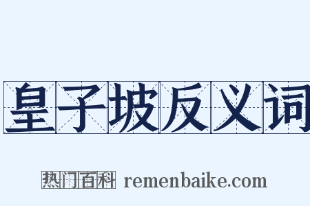 皇子坡反义词是什么意思的图片